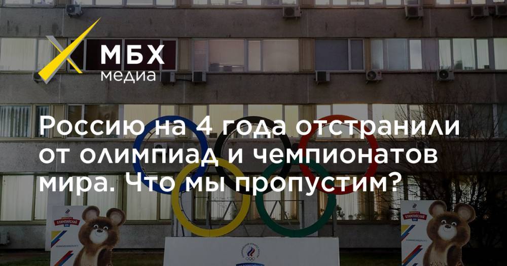 Россию на 4 года отстранили от олимпиад и чемпионатов мира. Что мы пропустим?