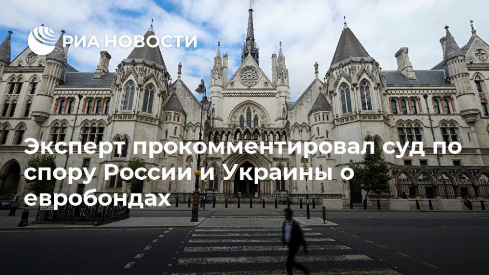 Эксперт прокомментировал суд по спору России и Украины о евробондах