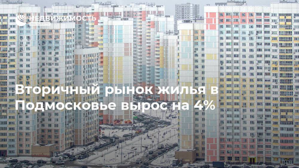 Вторичный рынок жилья в Подмосковье вырос на 4%