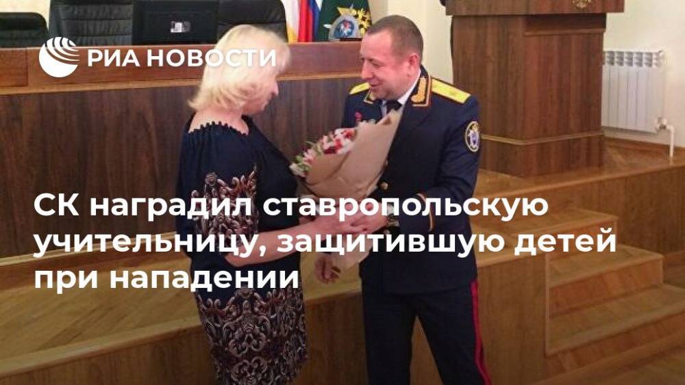 СК наградил ставропольскую учительницу, защитившую детей при нападении