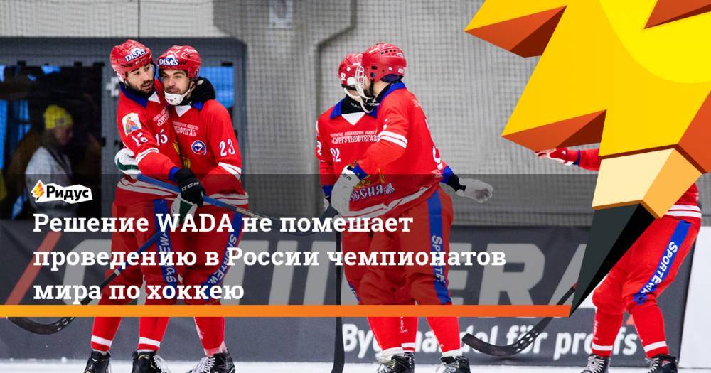Решение WADA не помешает проведению в России чемпионатов мира по хоккею
