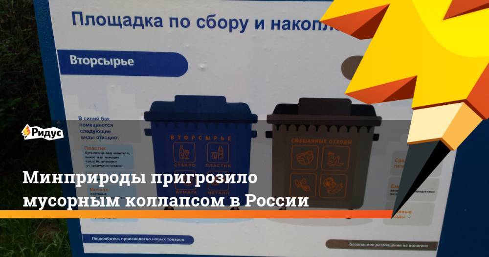 Минприроды пригрозило мусорным коллапсом в России