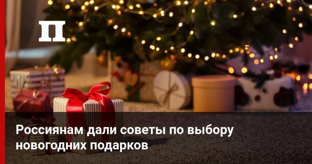 Россиянам дали советы по выбору новогодних подарков