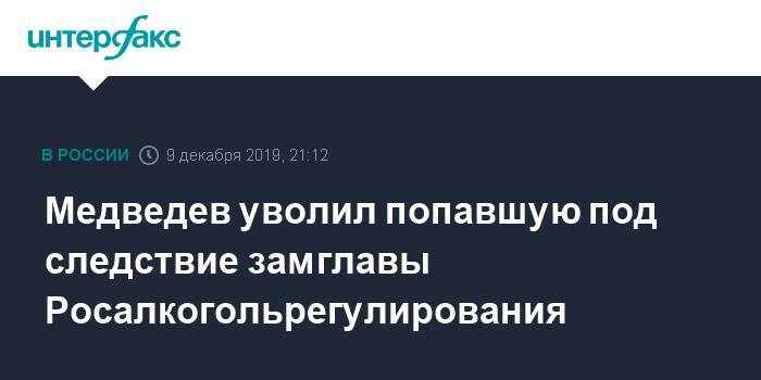Медведев уволил попавшую под следствие замглавы Росалкогольрегулирования