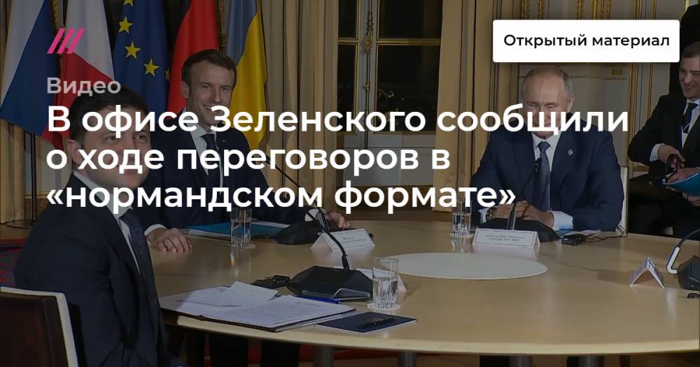 В офисе Зеленского сообщили о ходе переговоров в «нормандском формате»