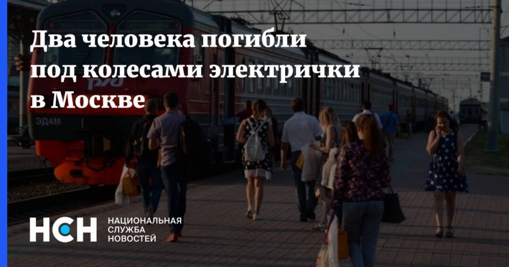 Два человека погибли под колесами электрички в Москве