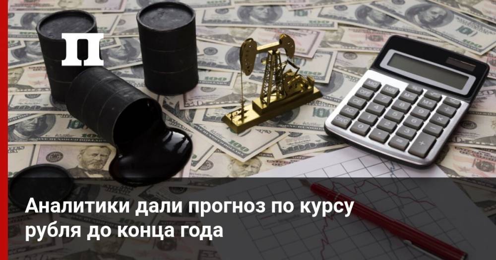 Аналитики дали прогноз по курсу рубля до конца года
