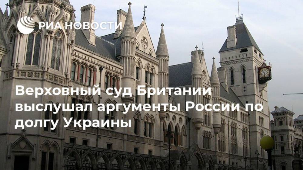 Верховный суд Британии выслушал аргументы России по долгу Украины