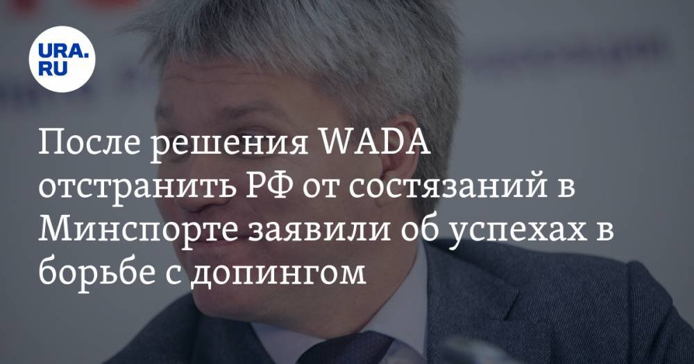 После решения WADA отстранить РФ от состязаний в Минспорте заявили об успехах в борьбе с допингом