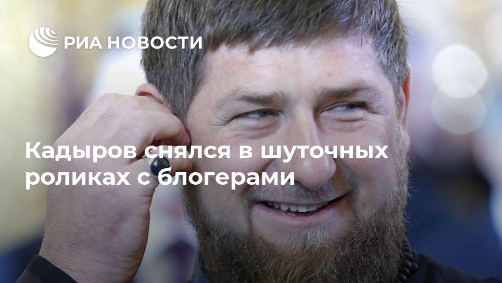Кадыров снялся в шуточных роликах с блогерами