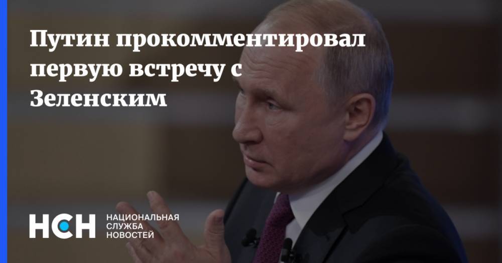 Путин прокомментировал первую встречу с Зеленским