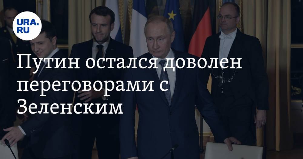 Путин остался доволен переговорами с Зеленским