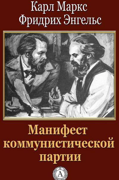 171 год назад Маркс и Энгельс призвали пролетариев к борьбе с капитализмом