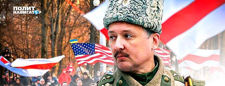 Стрелков подтвердил худшие опасения по Белоруссии