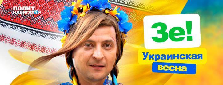 Зеленского объявили воплощением «украинской весны»