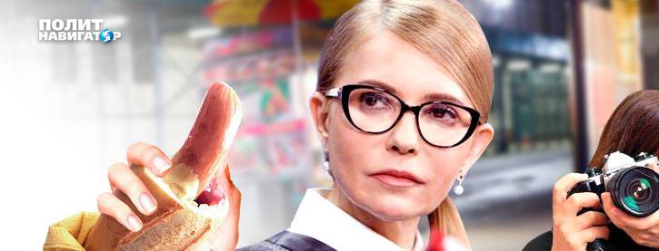 Кусала или сосала? – Украина обсуждает фото Тимошенко с сосиской