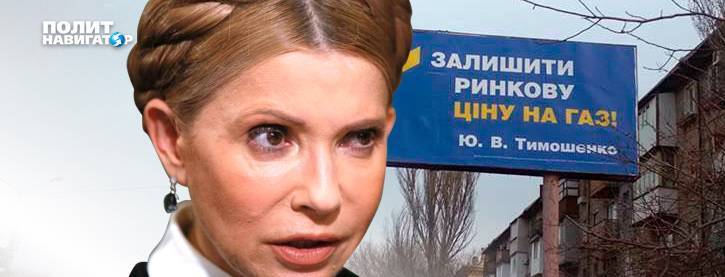 Тимошенко юзают и в хвост и в гриву