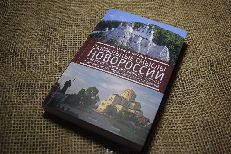 У арестованного «правосека» нашли книгу «Сакральные смыслы Новороссии»