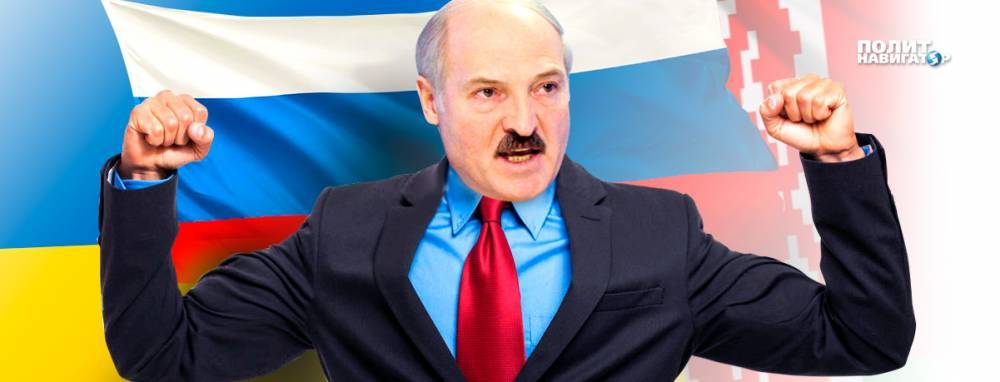 Лукашенко не хочет, чтобы об него вытирали ноги в России и на Украине