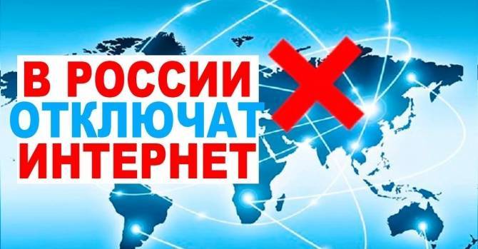 Печалька. В России отключат мировой интернет?