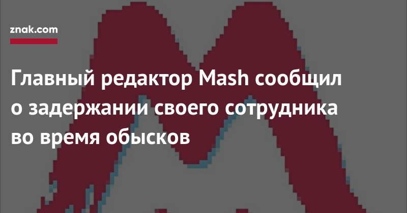 Главный редактор Mash сообщил о&nbsp;задержании своего сотрудника во&nbsp;время обысков