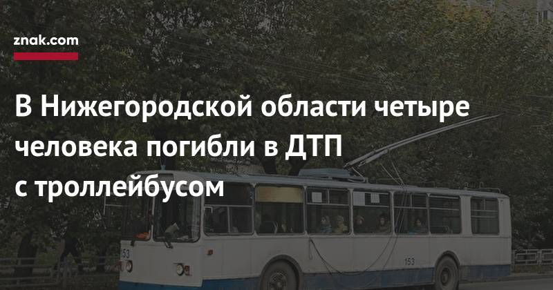 В&nbsp;Нижегородской области четыре человека погибли в&nbsp;ДТП с&nbsp;троллейбусом