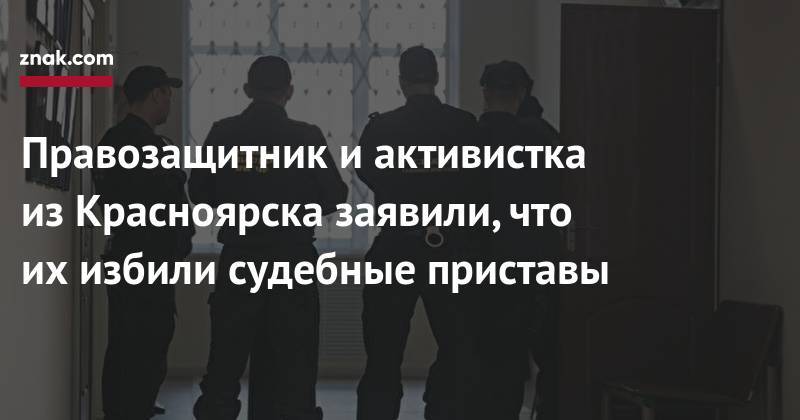 Правозащитник и&nbsp;активистка из&nbsp;Красноярска заявили, что их&nbsp;избили судебные приставы