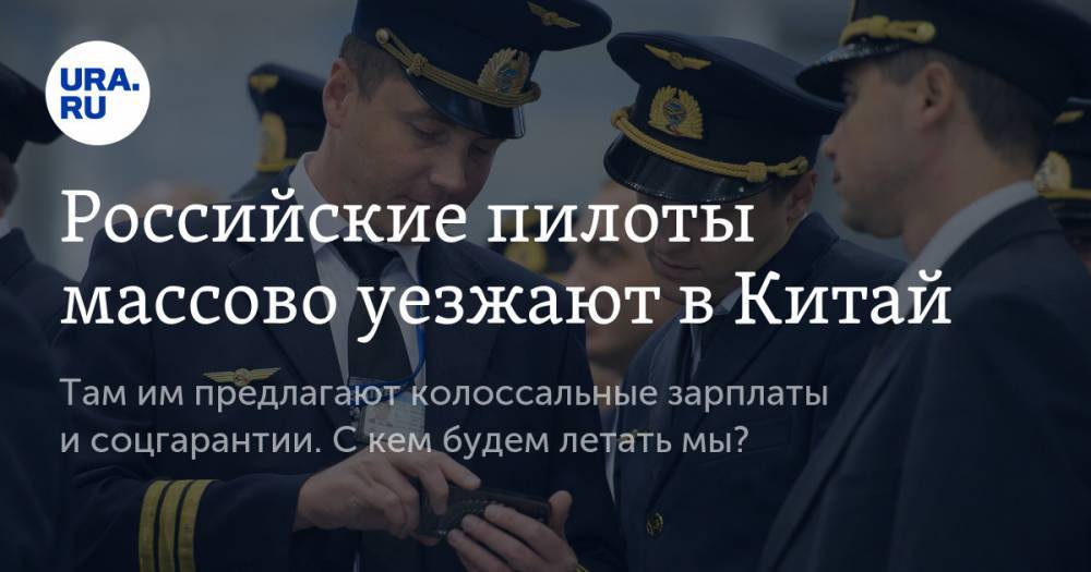 Российские пилоты массово уезжают в&nbsp;Китай