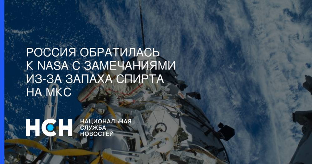 Россия обратилась к NASA с замечаниями из-за запаха спирта на МКС