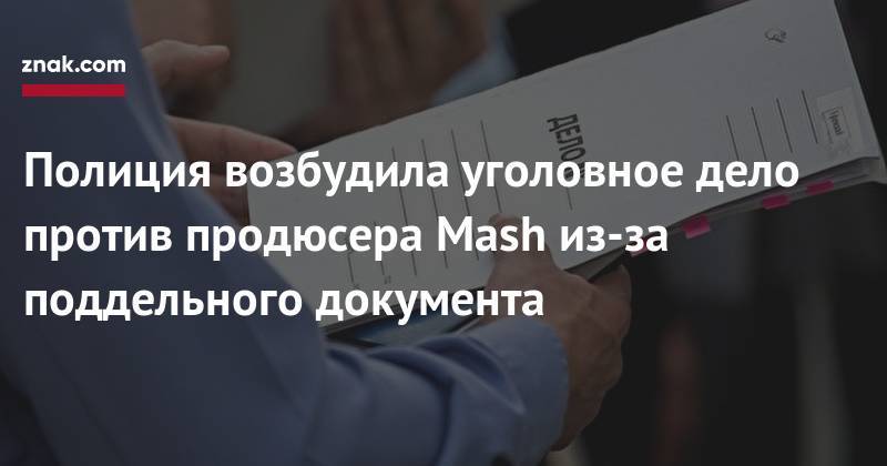 Полиция возбудила уголовное дело против продюсера Mash из-за поддельного документа