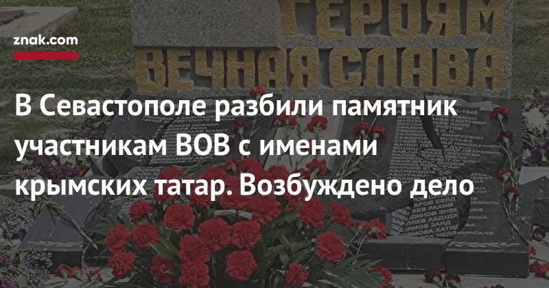 В&nbsp;Севастополе разбили памятник участникам ВОВ с&nbsp;именами крымских татар. Возбуждено дело