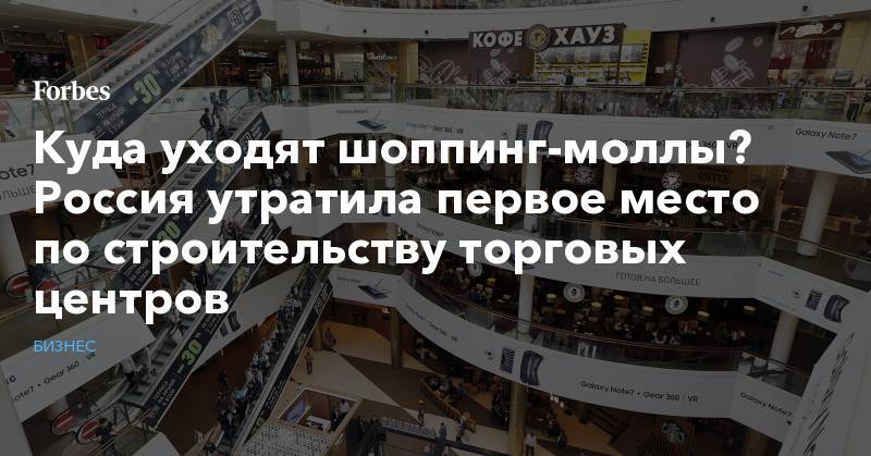 Куда уходят шоппинг-моллы? Россия утратила первое место по строительству торговых центров