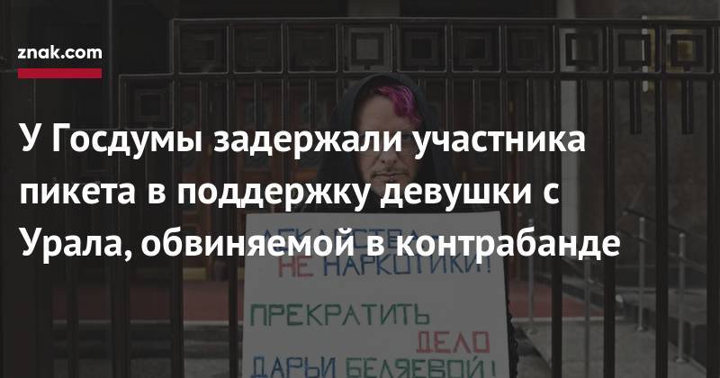 У Госдумы задержали участника пикета в поддержку девушки с Урала, обвиняемой в контрабанде