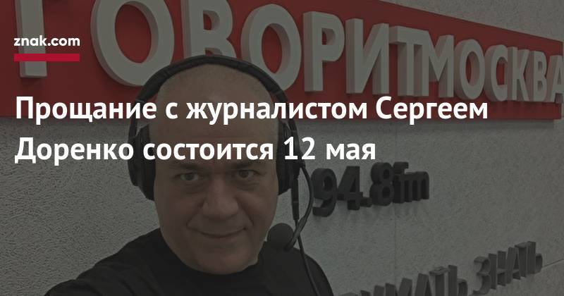 Прощание с журналистом Сергеем Доренко состоится 12 мая