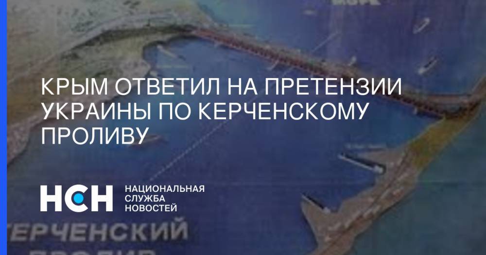 Крым ответил на претензии Украины по Керченскому проливу
