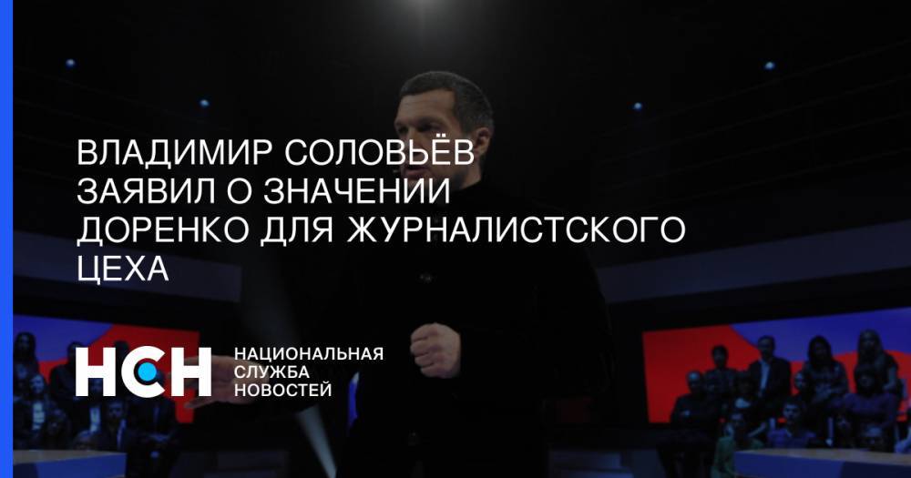 Владимир Соловьёв  заявил о значении Доренко для журналистского  цеха