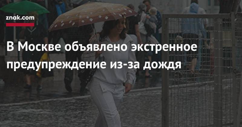 В&nbsp;Москве объявлено экстренное предупреждение из-за дождя