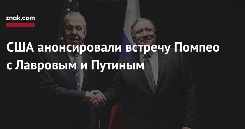 США анонсировали встречу Помпео с&nbsp;Лавровым и&nbsp;Путиным
