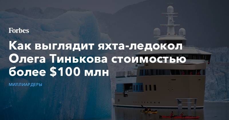 Как выглядит яхта-ледокол Олега Тинькова стоимостью более $100 млн