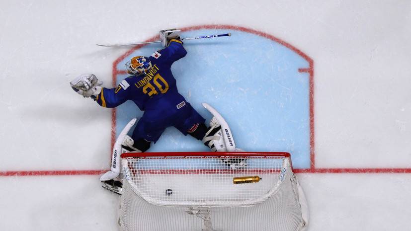 Сборная Швеции прервала 17-матчевую победную серию на ЧМ по хоккею