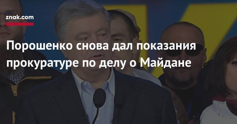 Порошенко снова дал показания прокуратуре по делу о Майдане