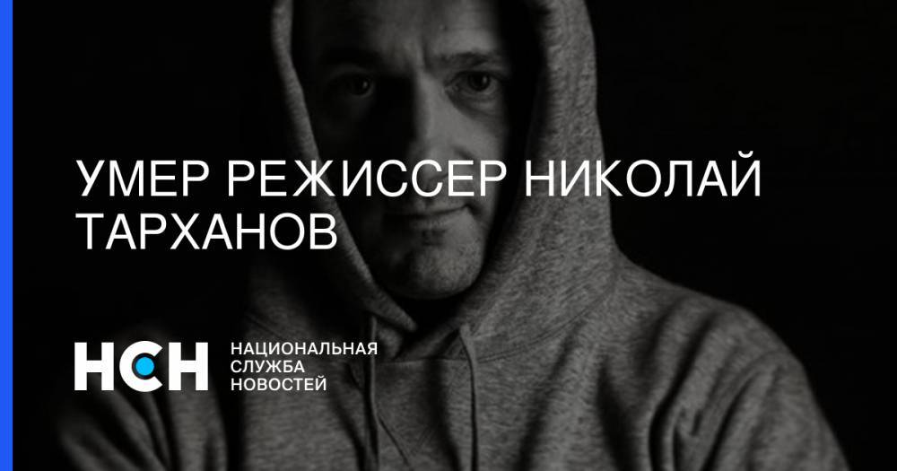 Умер режиссер Николай Тарханов