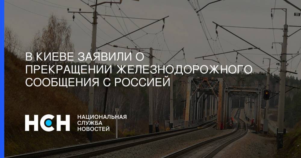 В Киеве заявили о прекращении железнодорожного сообщения с Россией