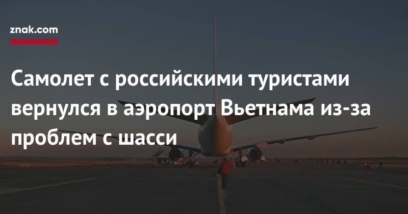 Самолет с&nbsp;российскими туристами вернулся в&nbsp;аэропорт Вьетнама из-за проблем с&nbsp;шасси