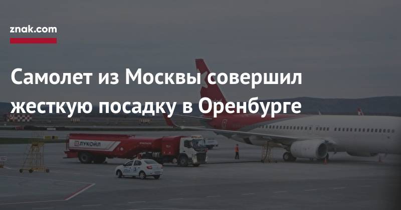 Самолет из&nbsp;Москвы совершил жесткую посадку в&nbsp;Оренбурге
