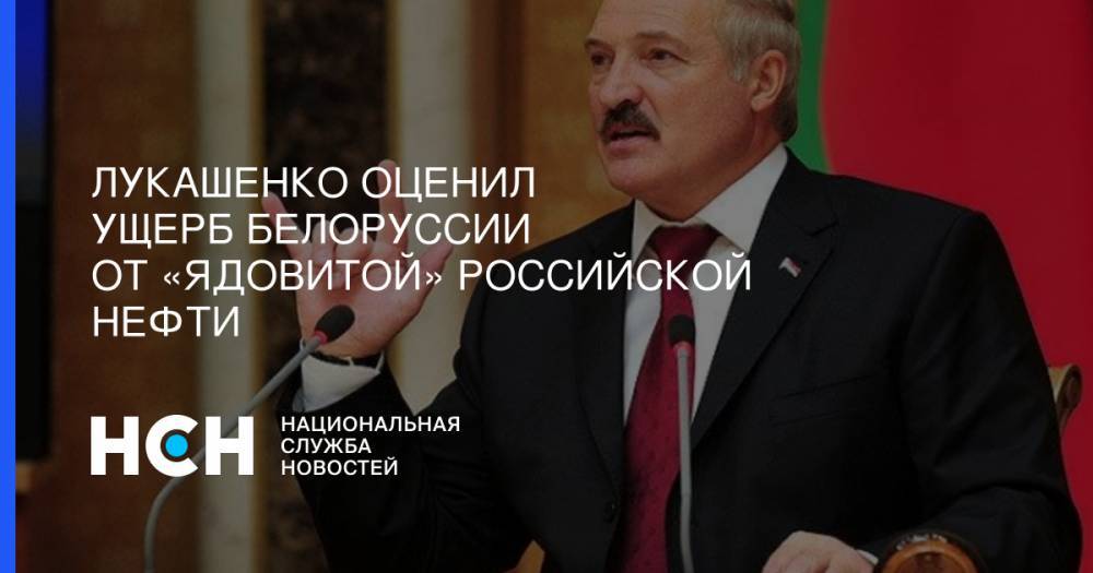 Лукашенко оценил ущерб Белоруссии от «ядовитой» российской нефти