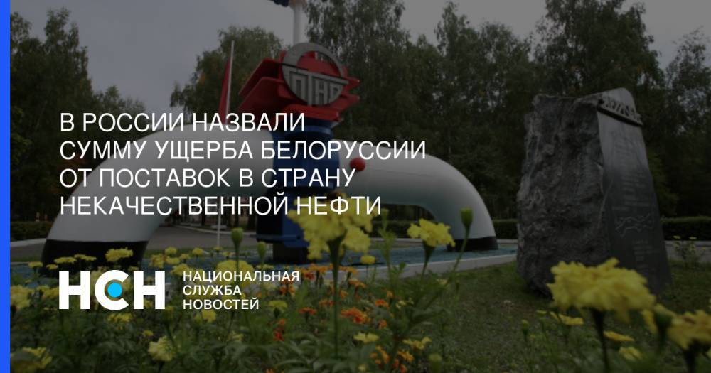 В России назвали сумму ущерба Белоруссии от поставок в страну некачественной нефти