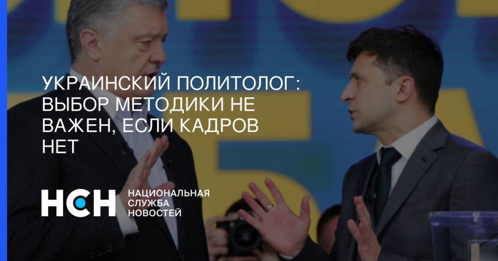 Украинский политолог: Выбор методики не важен, если кадров нет