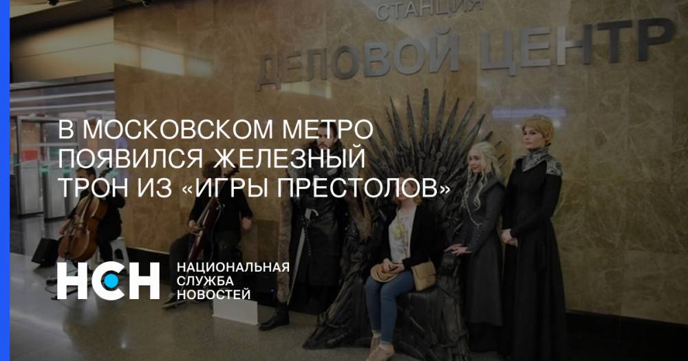 В московском метро появился Железный трон из «Игры престолов»