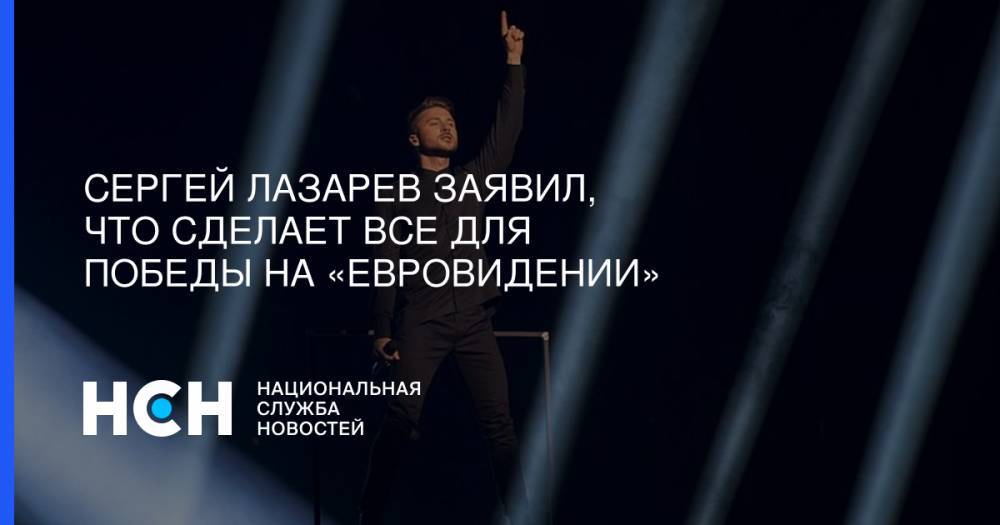 Сергей Лазарев заявил, что сделает все для победы на «Евровидении»